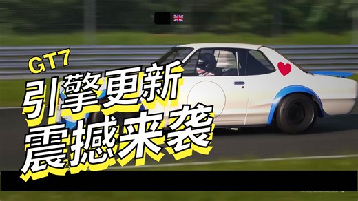 GT7 3.0更新最全引擎移植指南！22款新车动力爆炸，Chiron引擎塞