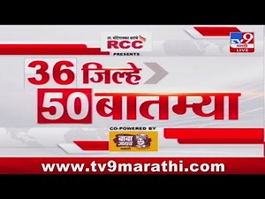 36 Jilhe 50 Batmya | 36 जिल्हे 50 बातम्या | 6.30 PM | 16 February 2024 | Marathi News