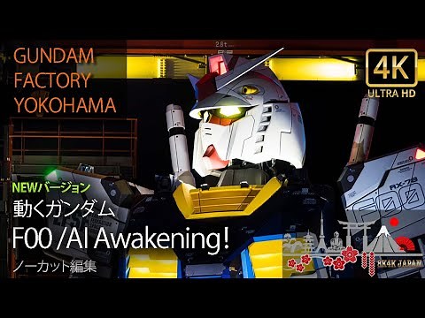 【4K UHD】動くガンダム NEW機動実験 「GUNDAM FACTORY YOKOHAMA F00 /AI Awakening！ 」 ノーカット編集 2022年 アムロ登場 特別バージョン