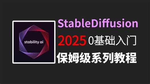 【SD绘画】2025最细保姆级StableDiffusion教程！0基础入门到精通，全程干货无废话！逼自己学完！SD教程零基础入门