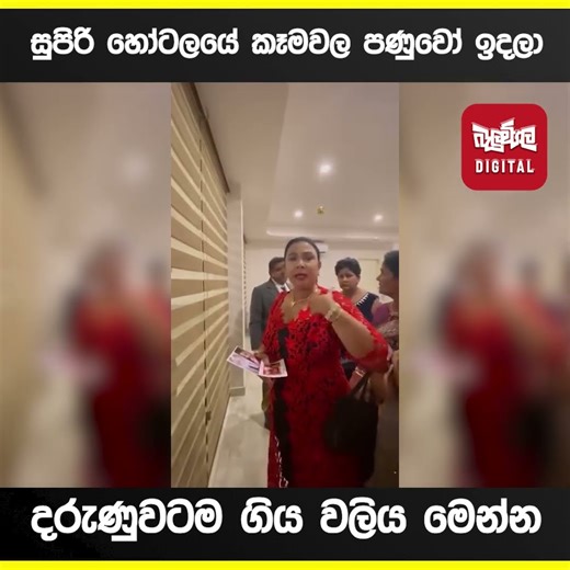 සුපිරි හෝටලයේ ගිය වලිය මෙන්න