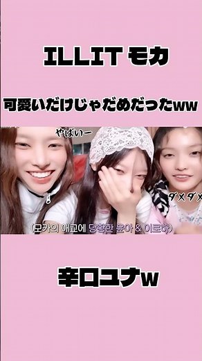 可愛いだけじゃダメだったILLITが面白いwww #illit #kpop #ヨジャドル