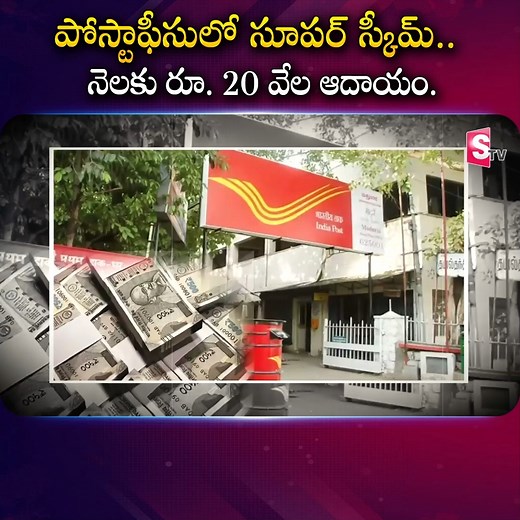 234K views · 2K reactions | పోస్టాఫీసులో సూపర్ స్కీమ్..నెలకు రూ.20...
