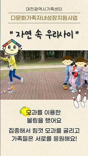 다문화가족자녀성장지원사업 자연 속 우리 사이 #가족센터 #가족돌봄 #다문화 #가족자녀 #성장지원 #대전 #대전광역시 #대전광역시가족센터