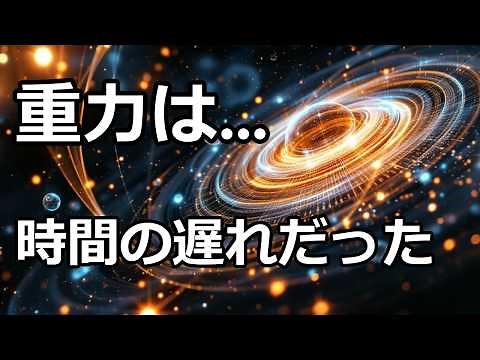 【重力シリーズ第1回】重力は『時間』の遅れだった！最新科学が解き明かす重力と時間の関係