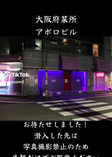 大阪アポロビルに潜入#大阪 #アポロビル #楽園 #遊園地 #ご想像にお任せ