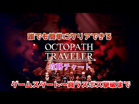 誰でも簡単にクリアできるオクトパストラベラー攻略チャート総集編【ゲームスタート〜真ラスボス攻略まで】