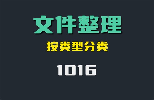 文件怎么自动分类？它按类型整理