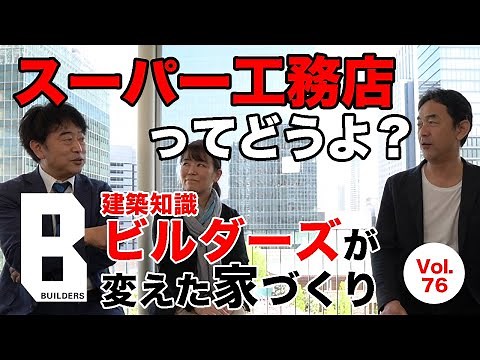 vol.76 スーパー工務店ってどうよ？建築知識ビルダーズが変えた家づくり