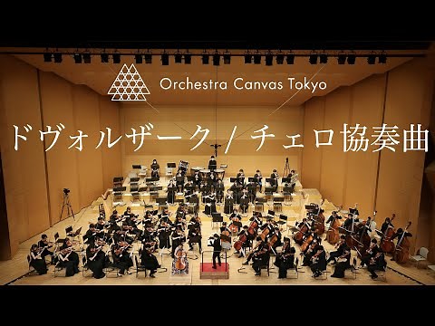 Dvořák / Cello Concerto in B minor, Op. 104 - Orchestra Canvas Tokyo