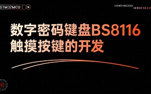 【信盈达】-数字密码键盘BS8116触摸按键的开发