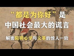 为什么中国人难以维持心理边界？“都是为你好”是中国社会最大的谎言？解密阳明心学到文革的惊人一致｜一集看懂中国文化中的精神自虐机制｜哲学｜阳明心学｜宋明理学｜中国文化｜