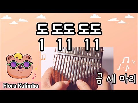 곰세마리 동요 칼림바 숫자악보 계이름 초보 연주 Tabs Kalimba beginner 곰세마리가 한집에 있어 아빠곰 엄마곰 애기곰~🎵(노노카도 부른 한국동요)
