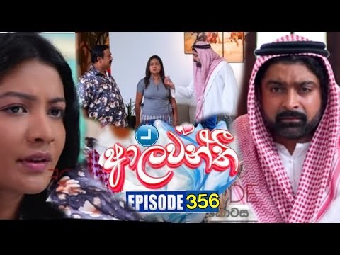 Aalawanthi (ආලවන්තී) | Episode 356 | 14th April 2026 | Sirasa TV