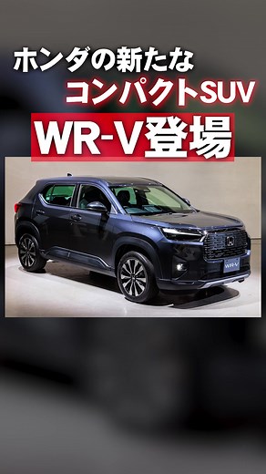 期待のコンパクトSUV WR-Vの特徴と魅力