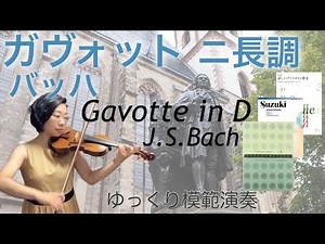 【ゆっくり演奏】ガヴォット ニ長調:バッハ J.S.Bach:Gavotte in D《SUZUKI VIOLIN BOOK vol.3》[Slow-tempo]スズキ３.新しいヴァイオリン教本２