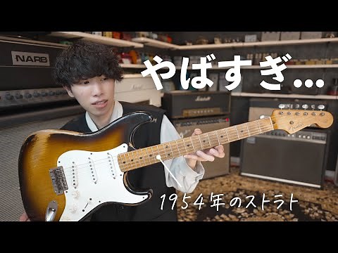 【ガチ】世界にストラトが誕生した、その年のビンテージ品を弾かせてもらいました。