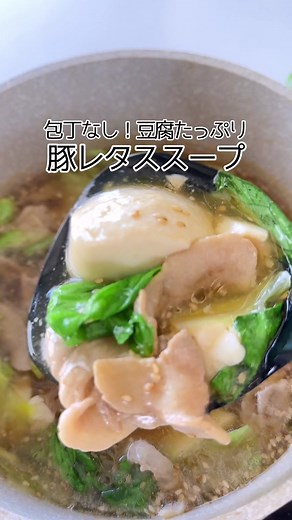 簡単ヘルシー❤️‍🔥豚レタススープ #簡単レシピ #簡単クッキング #TikTokレシピ #豆腐