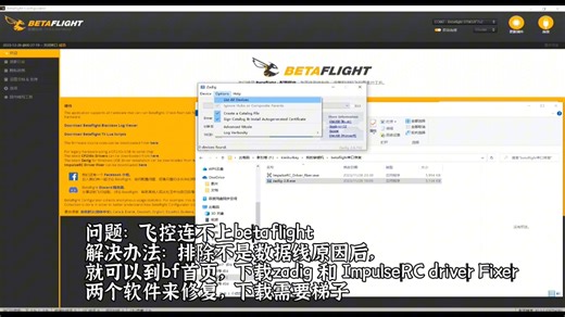 穿越机飞控无法连接上betaflight，先后安装zadig 和impulse driver fixer进行修复