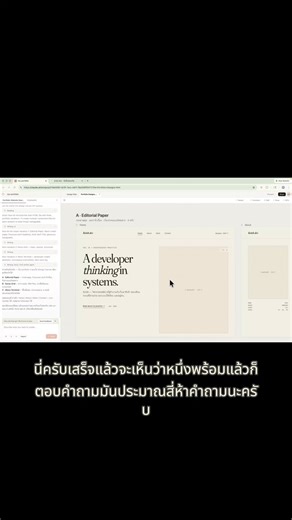 คลิปนี้ผมลองใช้ vibecode สร้างเว็บ portfolio ง่ายๆ ภายในประมาณ 10 นาที ทุกอย่างทำใน browser ไม่ต้องเปิด VS Code ไม่ต้องเปิด terminal และไม่ต้องเริ่มจากการเขียน code เอง flow ในคลิปนี้คือ- ใช้ Claude Design ช่วยออกแบบหน้าตาเว็บ- ใช้ Claude Code บนเว็บเอา design ไปทำเป็นเว็บจริง- ใช้ GitHub เก็บไฟล์ ทำเว็บ portfolio ที่พร้อมเอาไป deploy ต่อคลิปนี้เหมาะกับคนที่อยากมีเว็บ portfolio ของตัวเอง แต่อาจยังไม่รู้ว่าจะเริ่มเขียนเว็บยังไง ดูคลิปเต็มได้ใน comment เลยครับ