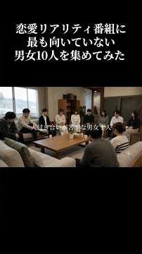 【ショート版】恋リア開始7分、会話ゼロ。人付き合いが苦手な10人の恋愛リアリティショー【はじめましてが、むずかしい。】 #shorts