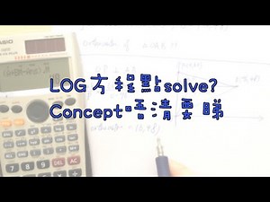 [數學攻略] Log Equation 點 solve ? Concept 唔清要睇呀 !