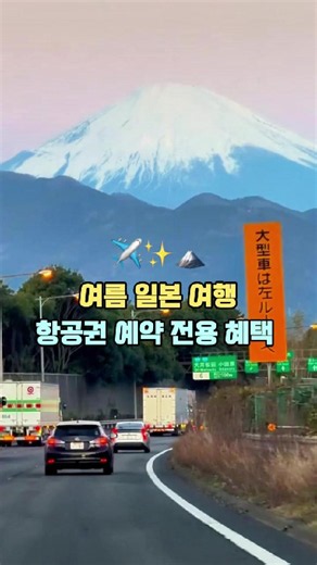일본 여름 항공권 예약 방법 — 트립닷컴 PPJ054·JJP054 할인 혜택