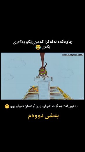 kartoni_kurdi on Instagram‎: "کارتۆنی کوردی کەروێشکی وەستا بەشی دووەم لایک و کۆمێنت لەبیر نەکەن🤎"‎