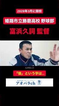 The baseball career of Coach Tomihama of Himeji Municipal Shikama High School