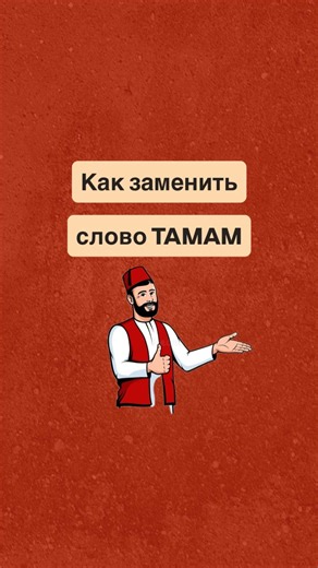 УРОКИ ТУРЕЦКОГО🇹🇷ЖИВОЙ ЯЗЫК И ДУША СТАМБУЛА on Instagram: "Да, «tamam» - это удобно, НО 👇🏽 Есть куча вариантов, которые турки используют каждый день 🇹🇷 Примеры - в видео 👆 Напиши в комментариях, какое слово используешь чаще 👇 #turkishnarusskom #турецкийязык #турецкийдляначинающих #переездвтурцию #урокитурецкого"