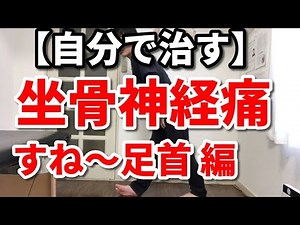 【自分で治す】坐骨神経痛の治し方 すね〜足首が痛いあなたへ 埼玉 越谷 整体院 優-YU- 筋膜 ストレッチ