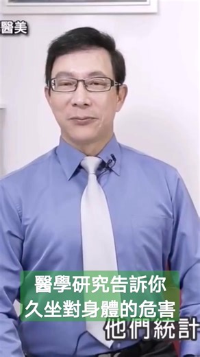 "久站超傷身！醫學研究告訴你久坐對身體的危害！#久坐 #健康#運動#邱正宏#shorts 完整影片請訂閱邱正宏談醫美：https://reurl.cc/M3bDMK 請留意邱醫師沒有授權減重團隊透過line進行開藥、問診，僅有親自在景升診所看診，詐騙猖獗消費前請務必多加求證！" | 邱正宏醫師