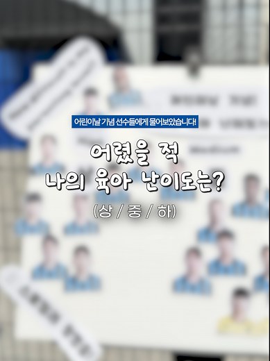 스포일러의 훈련장 습격 및 K리그 선수들의 육아 평가