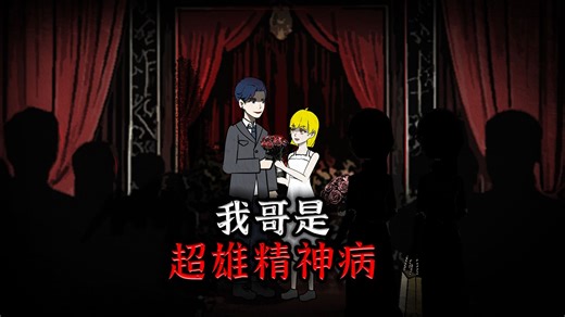 我哥是超雄精神病，但所有女孩都想嫁给他