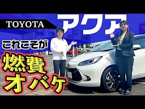 【新型アクア】実燃費検証‼️本当にそんなに走るの？走行&機能紹介をしながら燃費の真実に迫る！！【TOYOTA】
