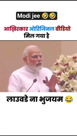 Modi Jee Funny 🤣#shortvideo #modi #virelshorts #modiji #comedy #youtubeshorts #funnymemes #modiface