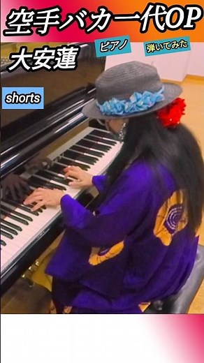 【空手バカ一代OP】弾いてみた ピアノ piano大安蓮 #ショート動画