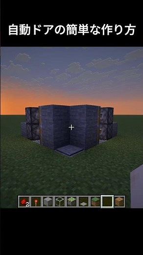 自動ドアの作り方 #マイクラ #マインクラフト #minecraft