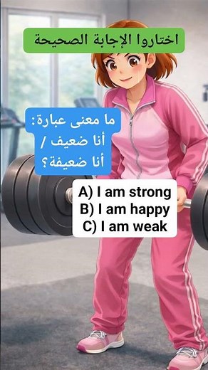 اختبر معرفتك | معنى كلمة جديدة بطريقة سهلة #تعلم_الإنجليزية #english_learning