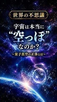 世界の不思議「量子真空」の正体とは？