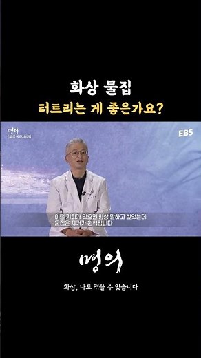 명의가 알려주는 화상 응급처치법 #명의 #화상 #물집 #응급처치