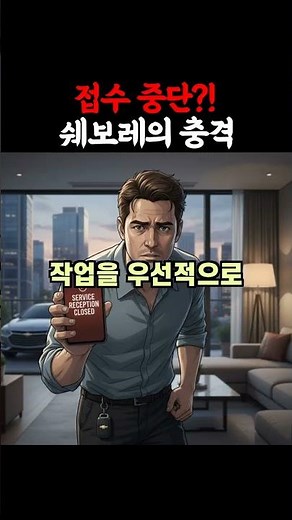 쉐보레 직영 서비스센터 “접수 불가” 왜 뜨나? 2026년부터 오너 체크리스트 7가지