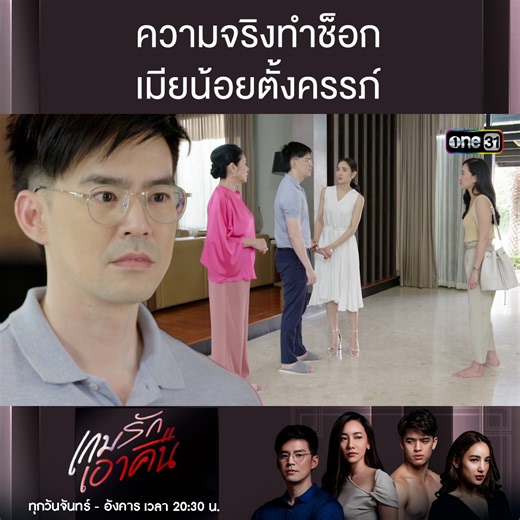 ไม่รู้ว่าสำหรับหมอเอกภูมิแล้ว เรื่องนี้จะเป็นข่าวดีหรือข่าวร้ายกันแน่นะคะ เกมรักเอาคืน ทุกวันจันทร์-อังคาร เวลา 20:30 น. รับชมทาง 📺 ดูทีวี ช่องวัน31 📲 ดูออนไลน์แอป oneD #เกมรักเอาคืน #ช่องวัน31 | ช่อง one Lakorn