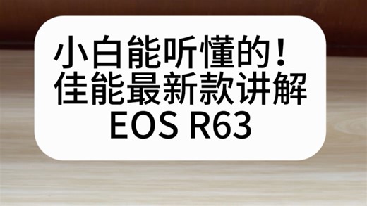 不念参数，佳能R63实际体验，