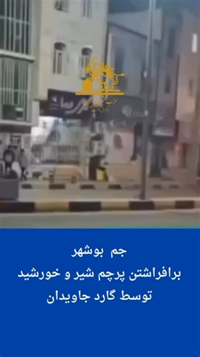 ‎حزب مشروطه ايران-ليبرال دمكرات‎ on Instagram‎: "برافراشتن پرچم شیرو خورشید همراه با شعار جاویدشاه اینبار در بوشهر پنج روز ایستادن در برابر جمهوری اسلامی؛ نظامی که با سرکوب، زندان و کشتار بر ایران حاکم شده و هیچ مشروعیتی ندارد. جمهوری اسلامی نماینده مردم نیست. حکومتی که صدای اعتراض را با گلوله پاسخ می‌دهد، حق ادامه‌ی حیات سیاسی ندارد. ما علیه یک خطا یا یک سیاست اعتراض نمی‌کنیم؛ ما علیه کل این ساختار فاسد و سرکوبگر ایستاده‌ایم. روز پنجم یعنی این اعتراض زودگذر نیست. یعنی مردم عقب ننشسته‌اند. یعنی 