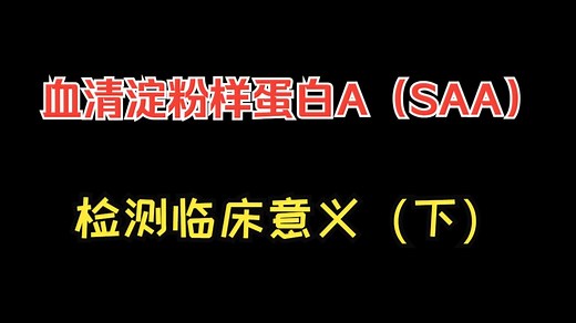 【医学检验篇】血清淀粉样蛋白A（SAA）检测临床意义（下）？_哔哩哔哩_bilibili