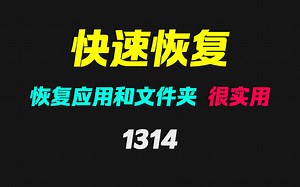 关掉的软件如何快速恢复打开？它可恢复应用和文件夹