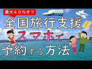 5分でわかる！全国旅行支援、スマホで予約する方法
