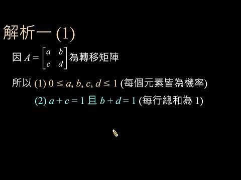 矩陣的應用 (2) - 轉移矩陣