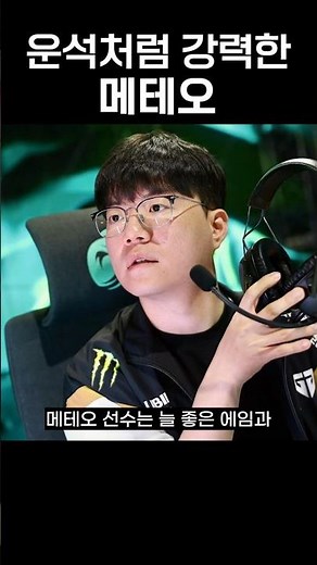 2025 마스터스 방콕 우승 MVP '메테오' #shorts #t1